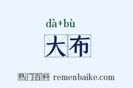 大布是什么意思的图片